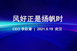 风好正是扬帆时丨U钱包国际(中国)国际CEO李跃章2021管理会分享
