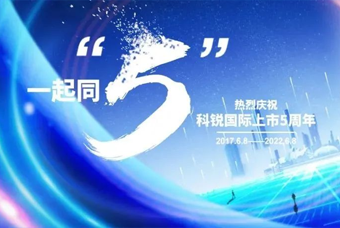 U钱包国际(中国)国际董事长高勇：上市五年的五个难忘时刻