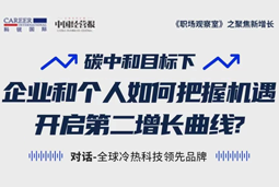直播回顾 | “三增思维”和“三力打造”，企业和个人开启第二增长曲线的关键所在