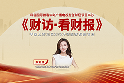 U钱包国际(中国)国际董秘兼副总经理张宏伟做客央视《财访·看财报》