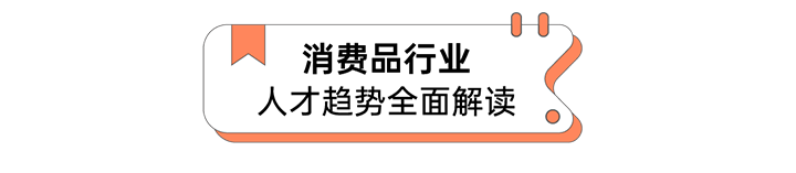 人力资源公司U钱包国际(中国)国际发布人才市场洞察消费品行业篇