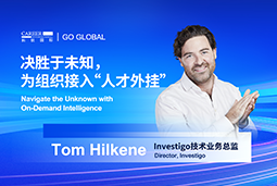 出海关键窗口期，如何为组织接入“人才外挂”？