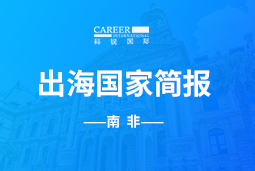 U钱包国际(中国)GO GLOBAL |南非国家简报